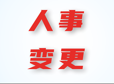 安阳晨星医院有限公司（安阳晨星康复医院）关于财务负责人及医院相关人事变更的公告